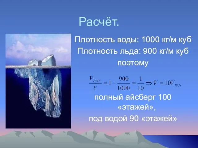 Расчёт. Плотность воды: 1000 кг/м куб Плотность льда: 900 кг/м куб поэтому