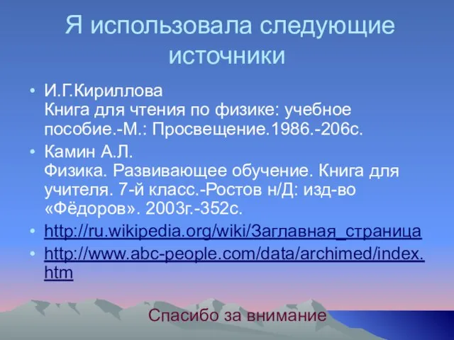 Я использовала следующие источники И.Г.Кириллова Книга для чтения по физике: учебное пособие.-М.: