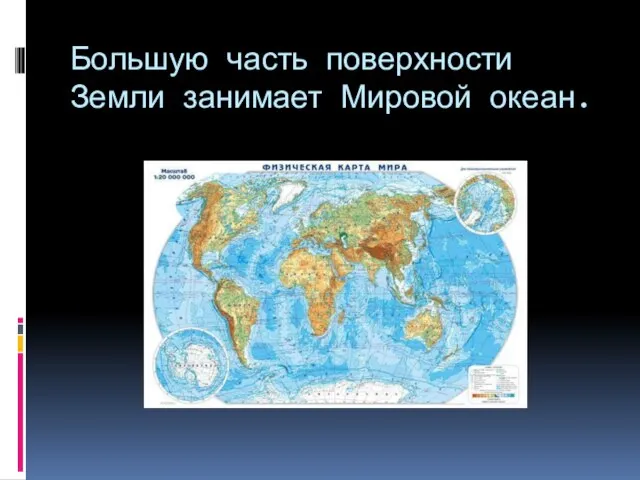 Большую часть поверхности Земли занимает Мировой океан.