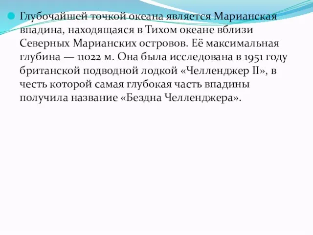 Глубочайшей точкой океана является Марианская впадина, находящаяся в Тихом океане вблизи Северных