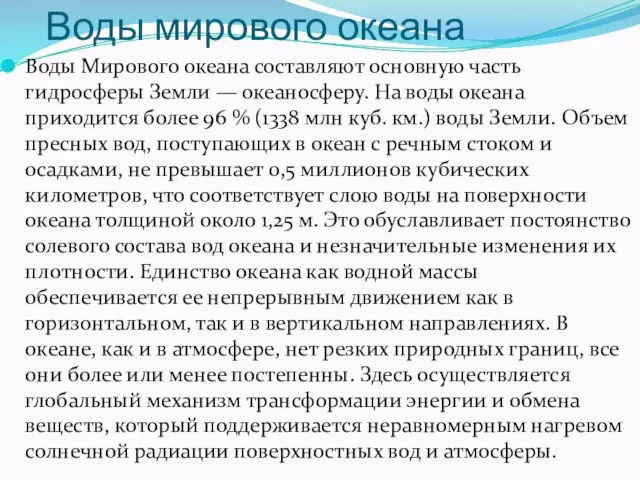 Воды мирового океана Воды Мирового океана составляют основную часть гидросферы Земли —