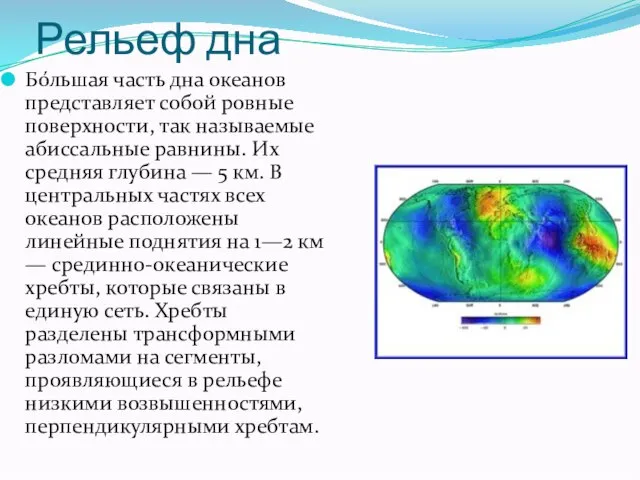 Рельеф дна Бо́льшая часть дна океанов представляет собой ровные поверхности, так называемые