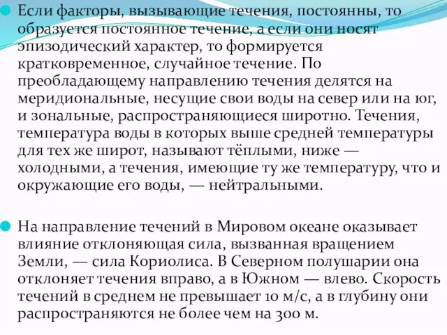 Если факторы, вызывающие течения, постоянны, то образуется постоянное течение, а если они