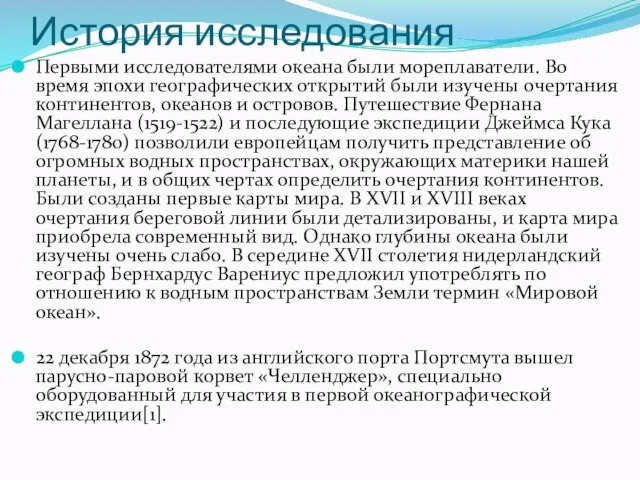 История исследования Первыми исследователями океана были мореплаватели. Во время эпохи географических открытий