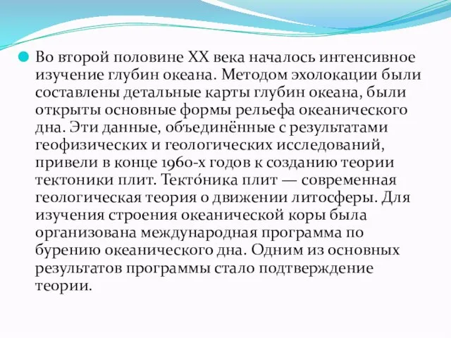 Во второй половине XX века началось интенсивное изучение глубин океана. Методом эхолокации