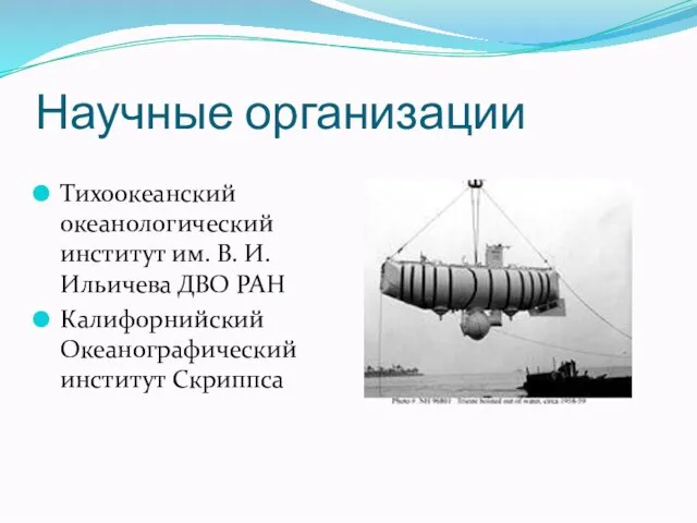 Научные организации Тихоокеанский океанологический институт им. В. И. Ильичева ДВО РАН Калифорнийский Океанографический институт Скриппса