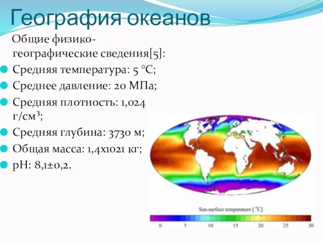 География океанов Общие физико-географические сведения[5]: Средняя температура: 5 °C; Среднее давление: 20