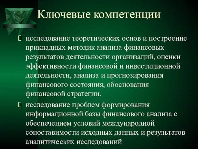 Ключевые компетенции исследование теоретических основ и построение прикладных методик анализа финансовых результатов