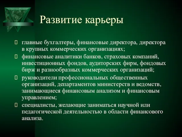 Развитие карьеры главные бухгалтеры, финансовые директора, директора в крупных коммерческих организациях; финансовые