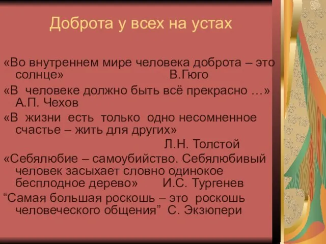 Доброта у всех на устах «Во внутреннем мире человека доброта – это