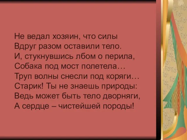 Не ведал хозяин, что силы Вдруг разом оставили тело. И, стукнувшись лбом