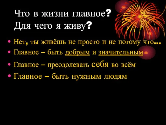 Что в жизни главное? Для чего я живу? Нет, ты живёшь не