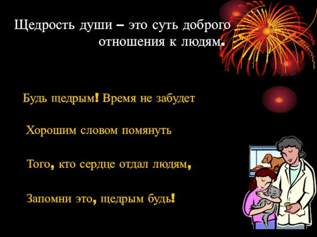 Будь щедрым! Время не забудет Хорошим словом помянуть Того, кто сердце отдал