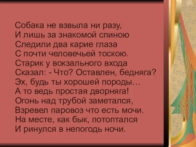 Собака не взвыла ни разу, И лишь за знакомой спиною Следили два