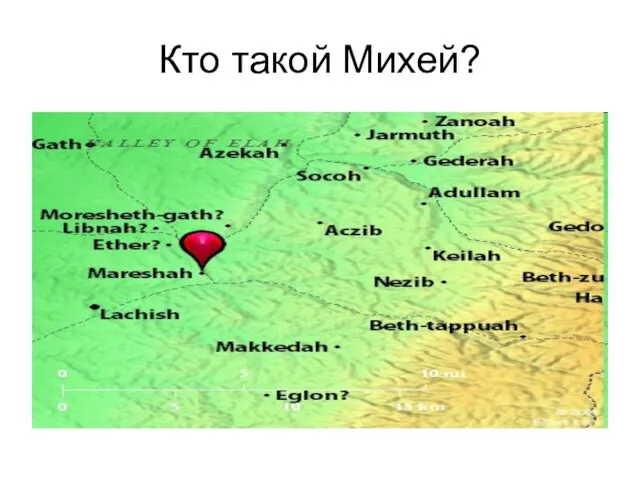 Кто такой Михей?