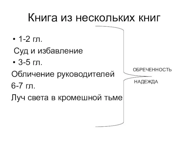 Книга из нескольких книг 1-2 гл. Суд и избавление 3-5 гл. Обличение