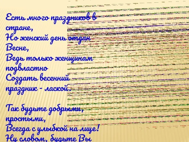 Есть много праздников в стране, Но женский день отдан Весне, Ведь только