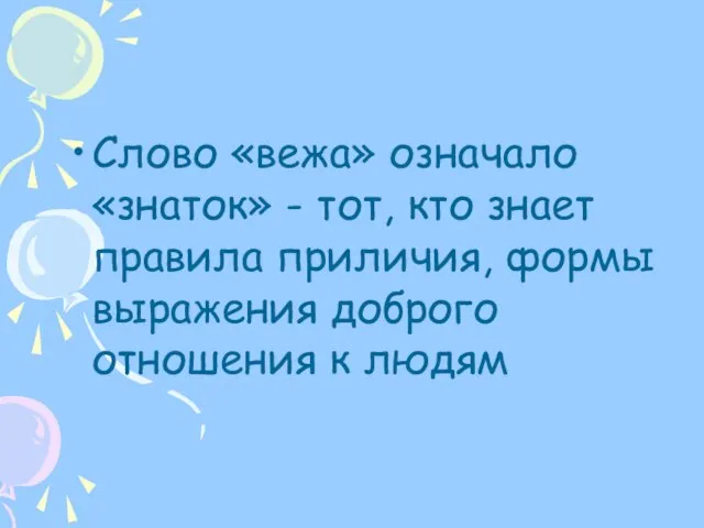 Слово «вежа» означало «знаток» - тот, кто знает правила приличия, формы выражения доброго отношения к людям