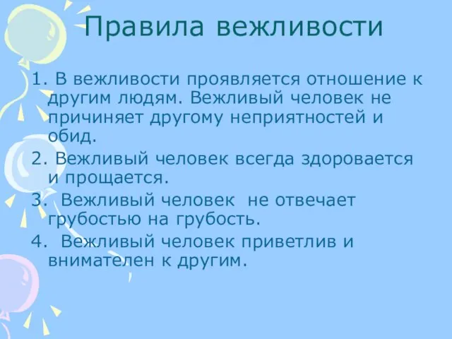 Правила вежливости 1. В вежливости проявляется отношение к другим людям. Вежливый человек