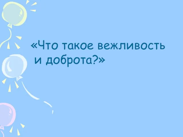 «Что такое вежливость и доброта?»