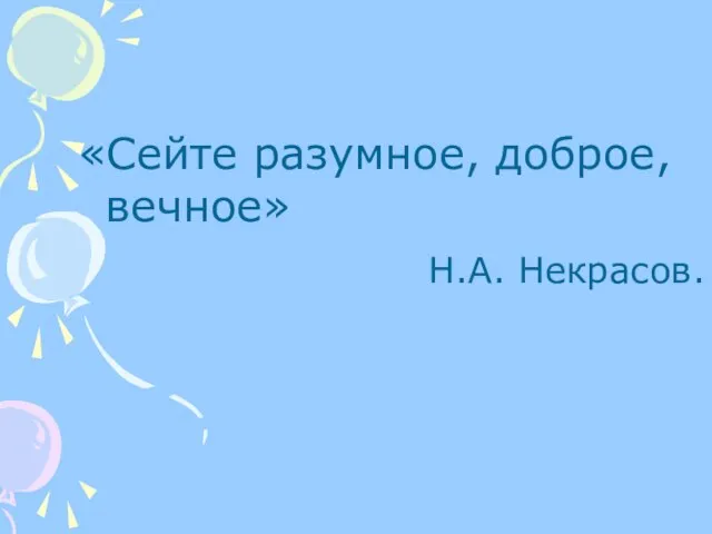 «Сейте разумное, доброе, вечное» Н.А. Некрасов.