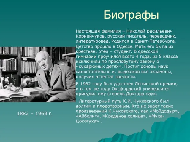 Биографы 1882 – 1969 г. Настоящая фамилия – Николай Васильевич Корнейчуков, русский