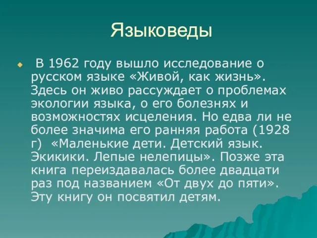 Языковеды В 1962 году вышло исследование о русском языке «Живой, как жизнь».