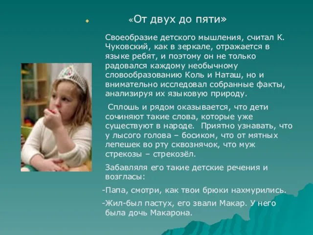 «От двух до пяти» Своеобразие детского мышления, считал К. Чуковский, как в