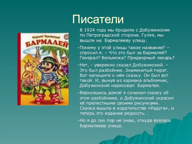 Писатели В 1924 году мы бродили с Добужинским по Петроградской стороне. Гуляя,