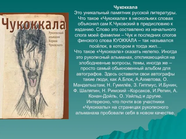 Чукоккала Это уникальный памятник русской литературы. Что такое «Чукоккала» в нескольких словах