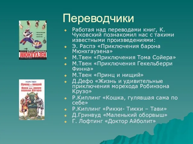 Переводчики Работая над переводами книг, К. Чуковский познакомил нас с такими известными