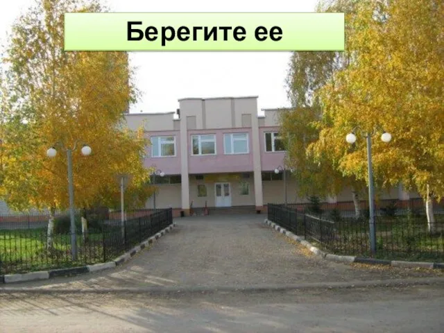 Берегите ее