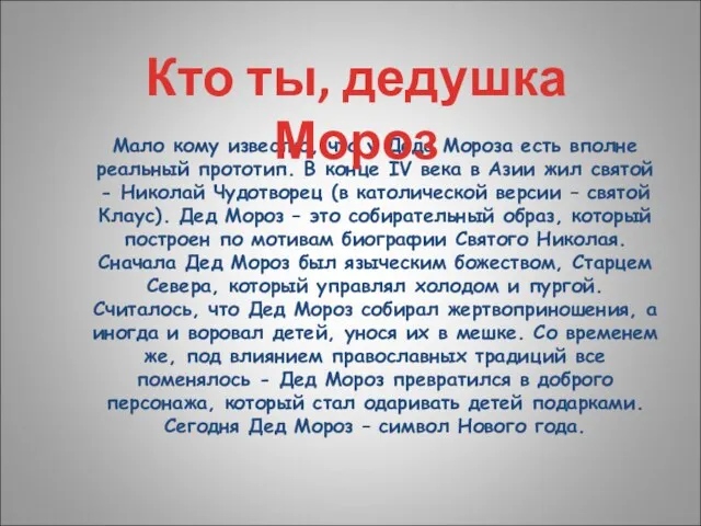 Мало кому известно, что у Деда Мороза есть вполне реальный прототип. В