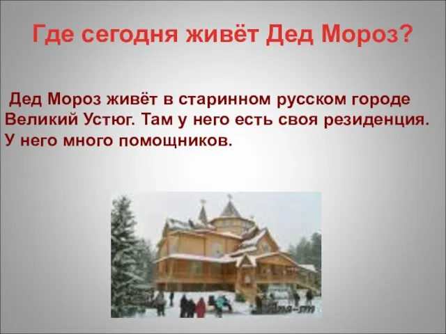 Дед Мороз живёт в старинном русском городе Великий Устюг. Там у него