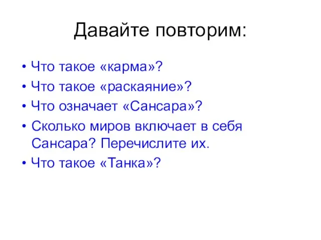 Давайте повторим: Что такое «карма»? Что такое «раскаяние»? Что означает «Сансара»? Сколько