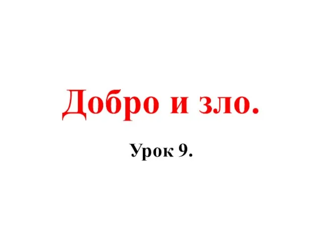 Добро и зло. Урок 9.