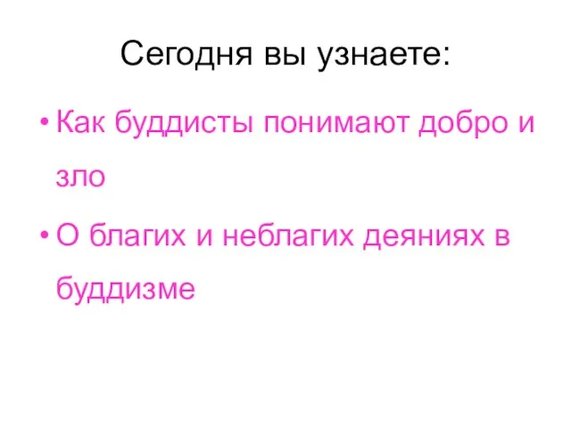 Сегодня вы узнаете: Как буддисты понимают добро и зло О благих и неблагих деяниях в буддизме