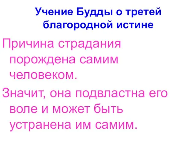 Учение Будды о третей благородной истине Причина страдания порождена самим человеком. Значит,