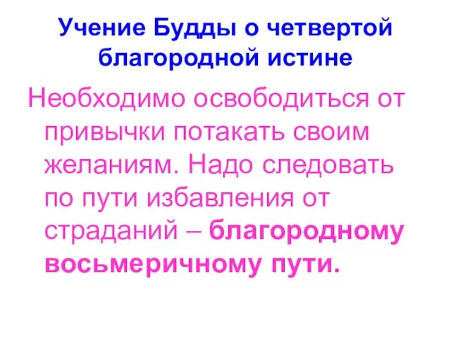 Учение Будды о четвертой благородной истине Необходимо освободиться от привычки потакать своим