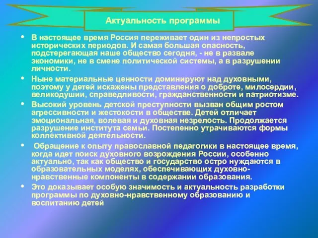 Актуальность программы В настоящее время Россия переживает один из непростых исторических периодов.