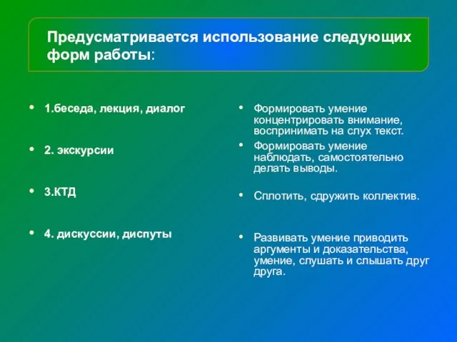 Предусматривается использование следующих форм работы: 1.беседа, лекция, диалог 2. экскурсии 3.КТД 4.