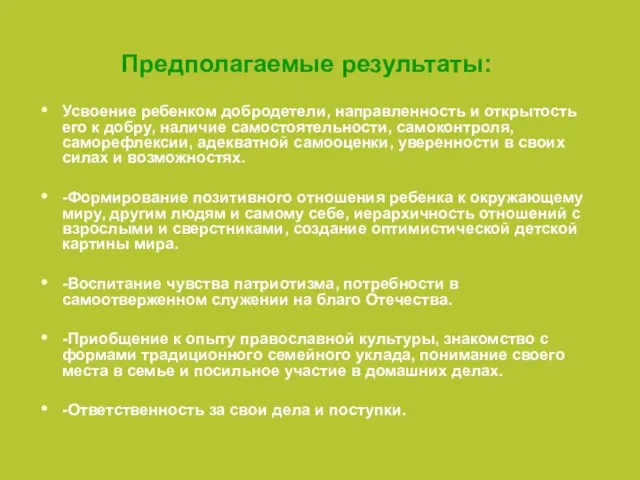 Предполагаемые результаты: Усвоение ребенком добродетели, направленность и открытость его к добру, наличие