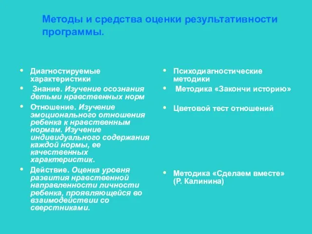 Методы и средства оценки результативности программы. Диагностируемые характеристики Знание. Изучение осознания детьми