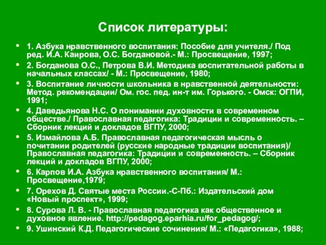 Список литературы: 1. Азбука нравственного воспитания: Пособие для учителя./ Под ред. И.А.