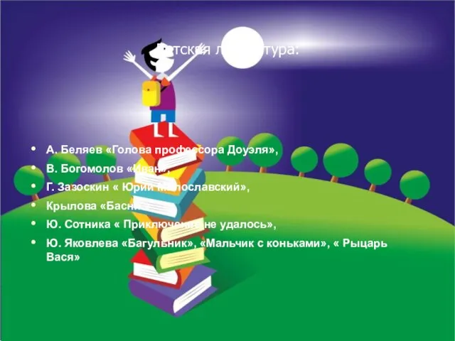 Детская литература: А. Беляев «Голова профессора Доуэля», В. Богомолов «Иван», Г. Зазоскин