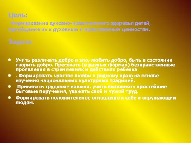 Цель: Формирование духовно-нравственного здоровья детей, приобщение их к духовным и нравственным ценностям.