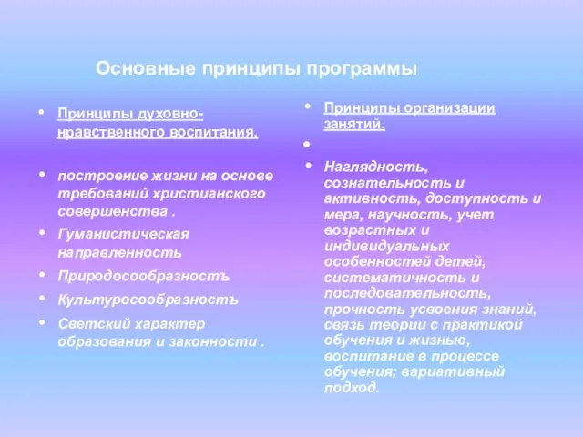 Основные принципы программы Принципы духовно-нравственного воспитания. построение жизни на основе требований христианского