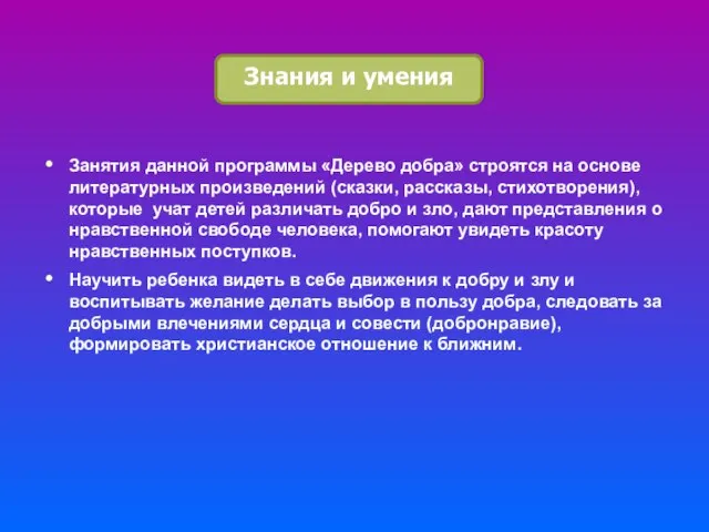 Знания и умения Занятия данной программы «Дерево добра» строятся на основе литературных