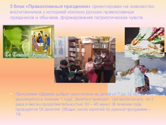 3 блок «Православные праздники» ориентирован на знакомство воспитанников с историей исконно русских