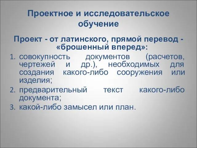 Проектное и исследовательское обучение Проект - от латинского, прямой перевод - «брошенный